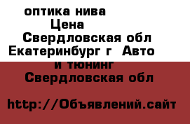 оптика нива 21213-14 › Цена ­ 4 500 - Свердловская обл., Екатеринбург г. Авто » GT и тюнинг   . Свердловская обл.